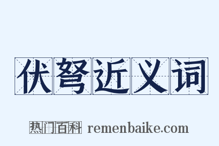 伏弩近义词是什么意思的图片